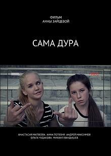 Сериал Сама дура — постер