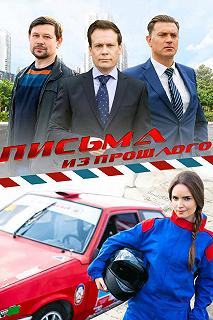 Сериал Письма из прошлого — постер