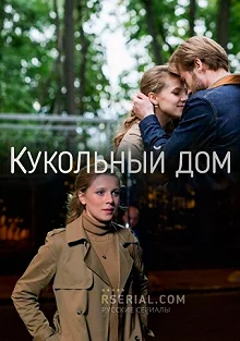 Сериал Кукольный дом — постер