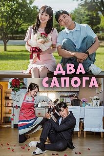 Сериал Два сапога — пара — постер