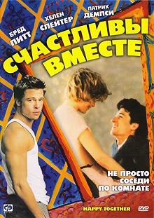 Постер Счастливы вместе (Happy Together)