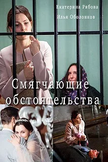 Сериал Смягчающие обстоятельства — постер