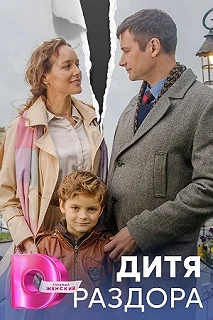 Сериал Дитя раздора — постер