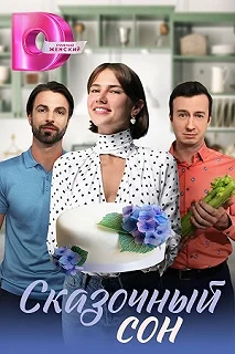 Сериал Сказочный сон — постер