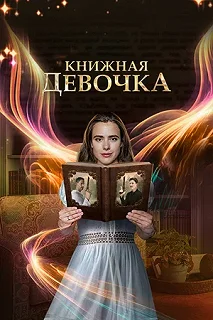 Сериал Книжная девочка — постер