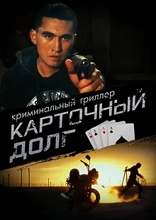 Постер Карточный долг 