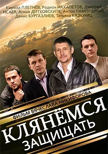 Сериал Клянёмся защищать — постер