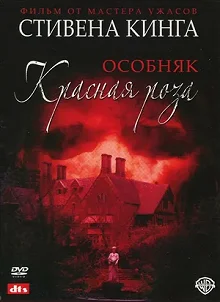 Постер Особняк «Красная роза» (Rose Red)