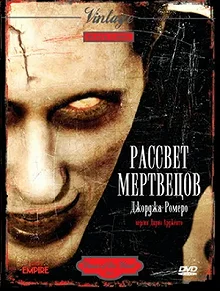 Постер Рассвет мертвецов (Dawn of the Dead)