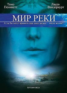 Постер Мир реки (Riverworld)