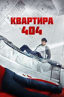 Постер Квартира 404 (Yeopjipsaram)