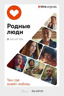 Сериал Родные люди — постер