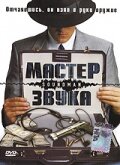 Постер Мастер звука (Soundman)