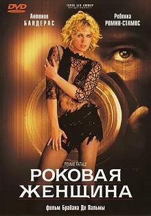 Постер Роковая женщина (Femme Fatale)