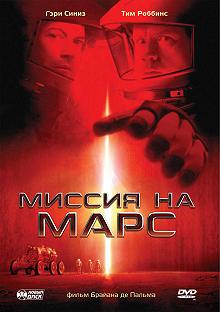 Постер Миссия на Марс (Mission to Mars)