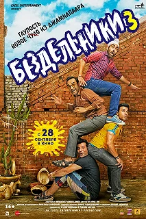 Постер Бездельники 3 (Fukrey 3)