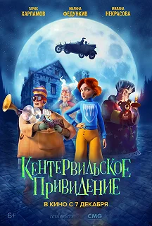 Постер Кентервильское привидение (The Canterville Ghost)