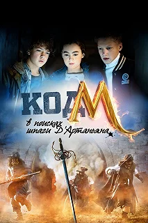 Постер Код «М»: В поисках шпаги Д'Артаньяна (Code M)