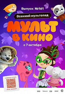 Постер МУЛЬТ в кино. Выпуск №161. Осенний мультопад 