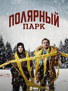 Сериал Полярный парк — постер