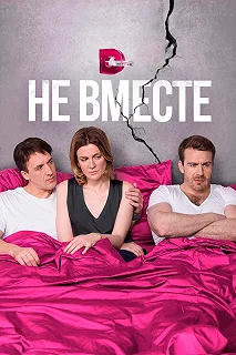 Сериал Не вместе — постер