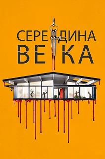 Постер Середина века (Mid-Century)