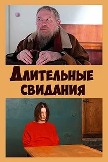 Постер Длительные свидания 