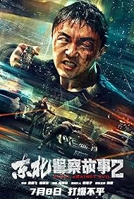 Постер Северо-восточная полицейская история 2 (Dong Bei jing cha gu shi 2	Fight Against Evil 2)