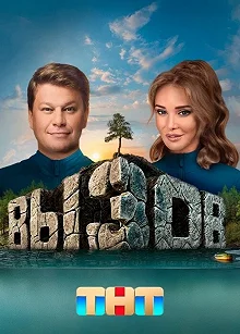 Сериал Вызов — постер