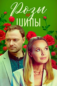 Сериал Розы и шипы — постер