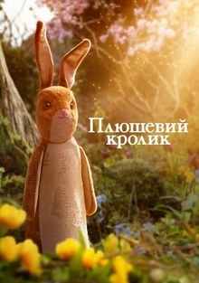 Постер Вельветовый кролик (The Velveteen Rabbit)