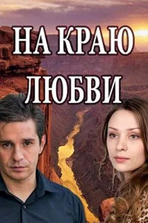 Сериал На краю любви — постер