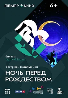 Постер Театр в кино: Ночь перед Рождеством 