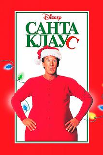 Постер Санта Клаус (The Santa Clause)