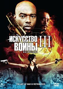 Постер Искусство войны 3: Возмездие (The Art of War 3: Retribution)