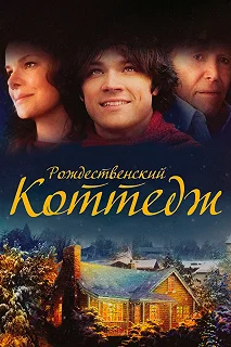 Постер Рождественский коттедж (Christmas Cottage)