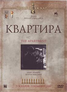 Постер Квартира (The Apartment)