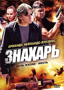 Сериал Знахарь — постер