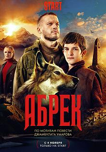 Сериал Абрек — постер