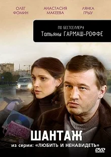 Сериал Любить и ненавидеть — постер