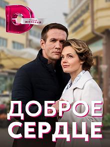 Сериал Доброе сердце — постер