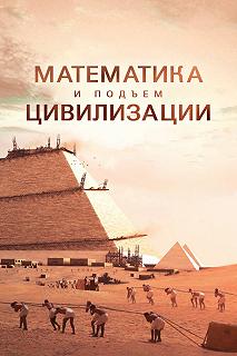 Сериал Математика и подъем цивилизации — постер