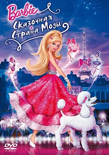 Постер Барби: Сказочная страна моды (Barbie Fashion Fairytale)