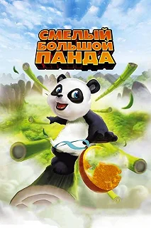 Постер Смелый большой панда (Little Big Panda)