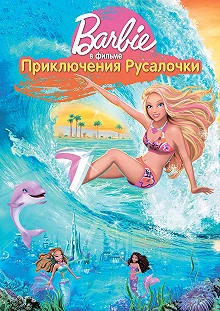 Постер Барби: Приключения Русалочки (Barbie in a Mermaid Tale)