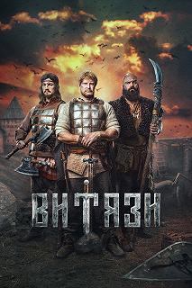 Сериал Витязи — постер