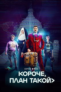 Сериал Короче, план такой — постер