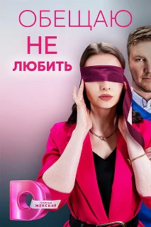 Сериал Обещаю не любить — постер