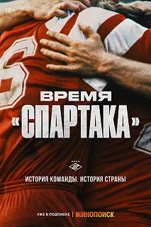 Сериал Время «Спартака» — постер