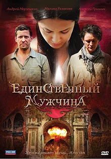 Сериал Единственный мужчина — постер